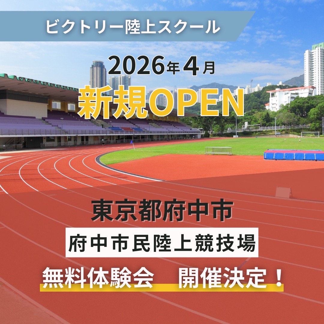 新会場”府中”スクールの【無料体験会】が決定！
