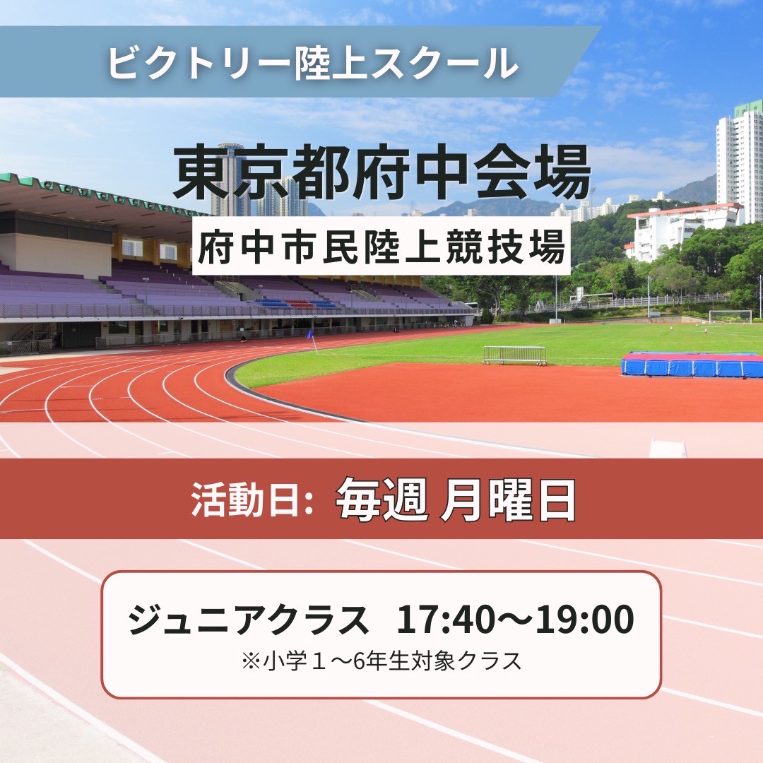 ビクトリー陸上スクール始動｜府中で陸上教室をお探しの方へ