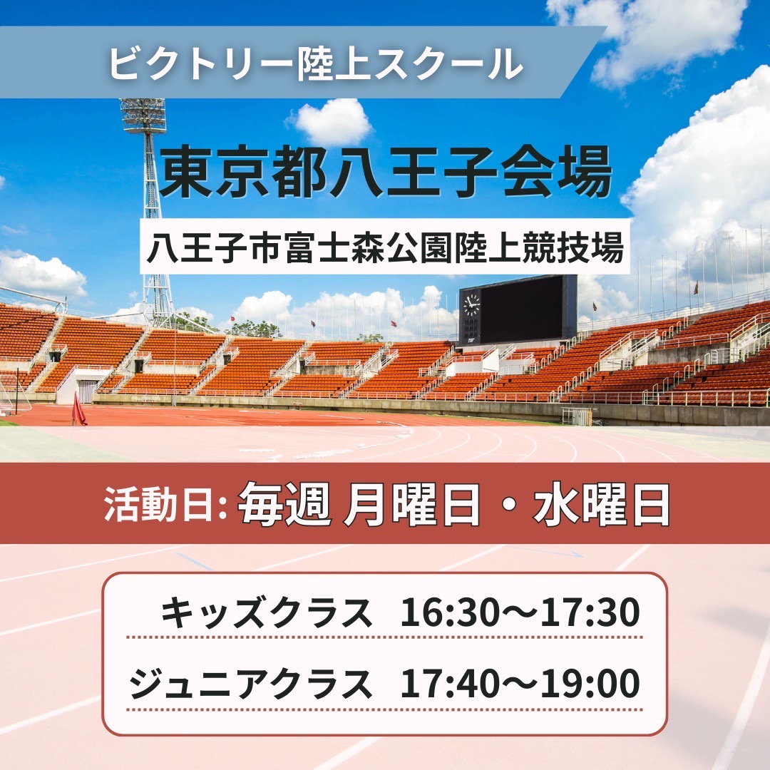 ビクトリー陸上スクール始動｜八王子で陸上教室をお探しの方へ