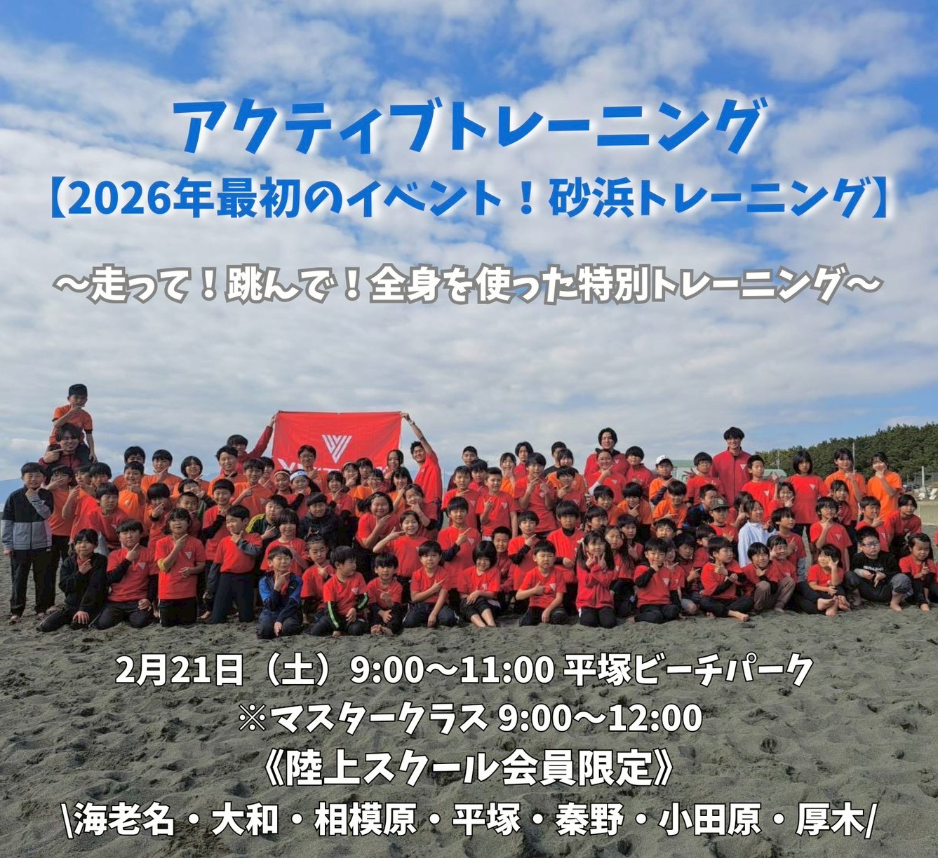 スクール会員限定特典【砂浜アクティブトレーニング】in平塚