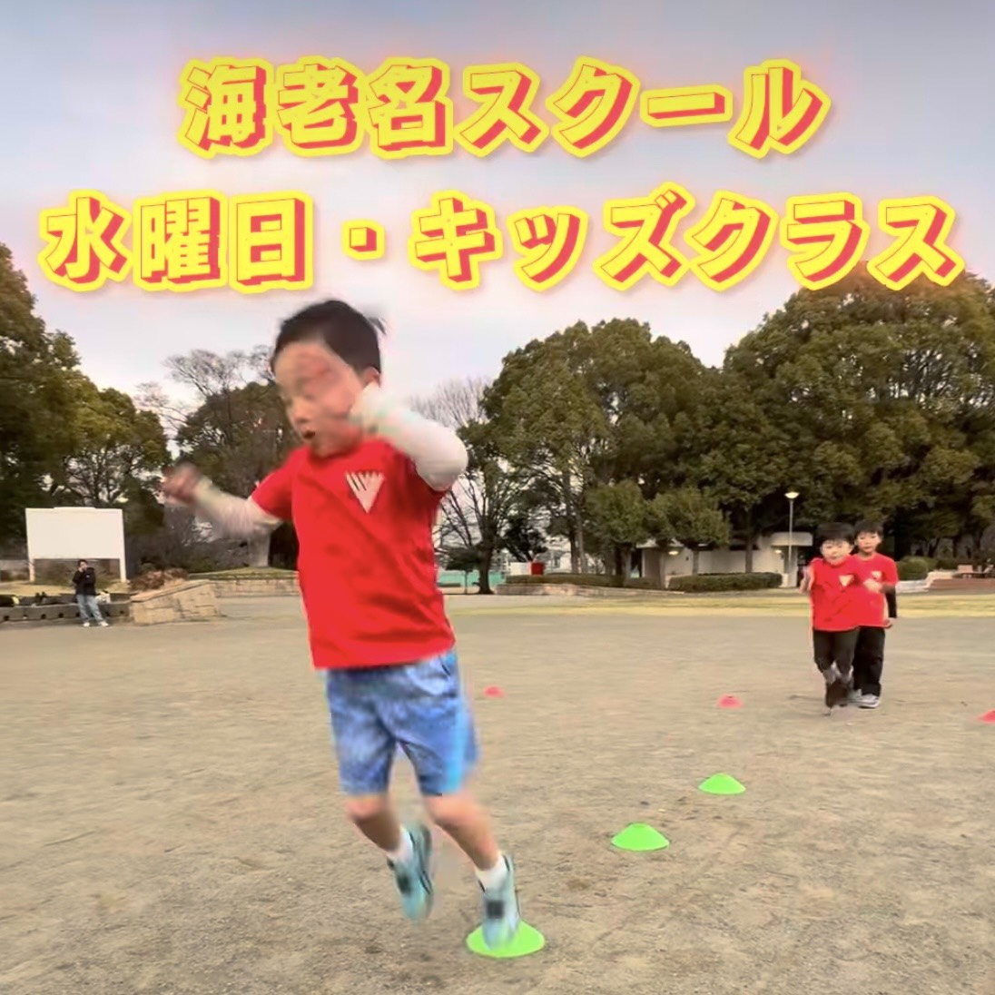 海老名スクール（海老名、厚木、寒川、綾瀬、座間、藤沢、伊勢原エリア）キッズクラス活動報告