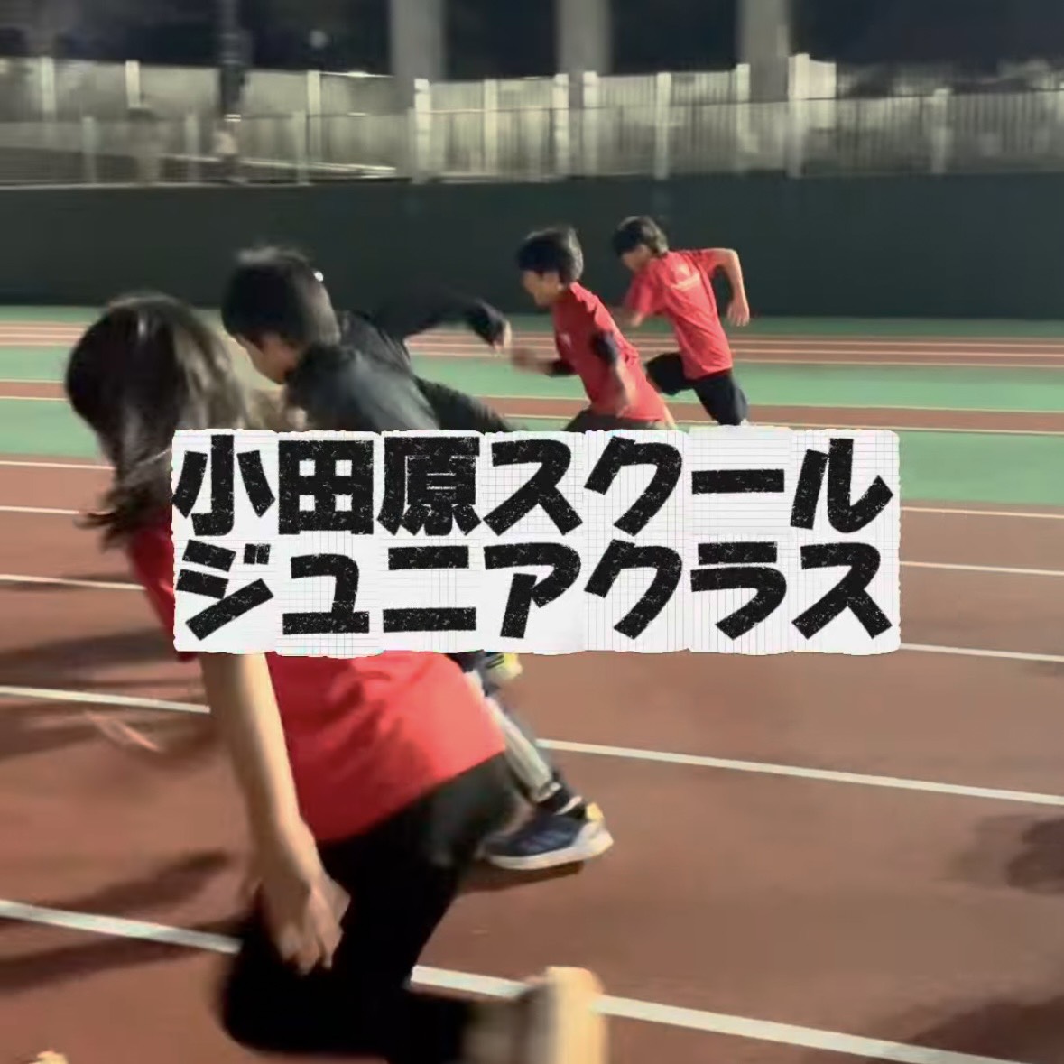 小田原スクール（小田原、南足柄、箱根、湯河原、中井、大井、開成エリア）ジュニアクラス活動報告