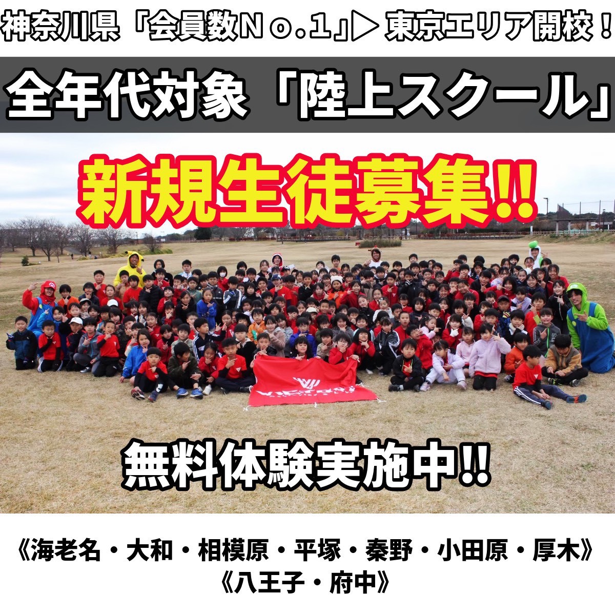 神奈川県・東京都ビクトリー陸上スクールでは「スクール生・大募集」