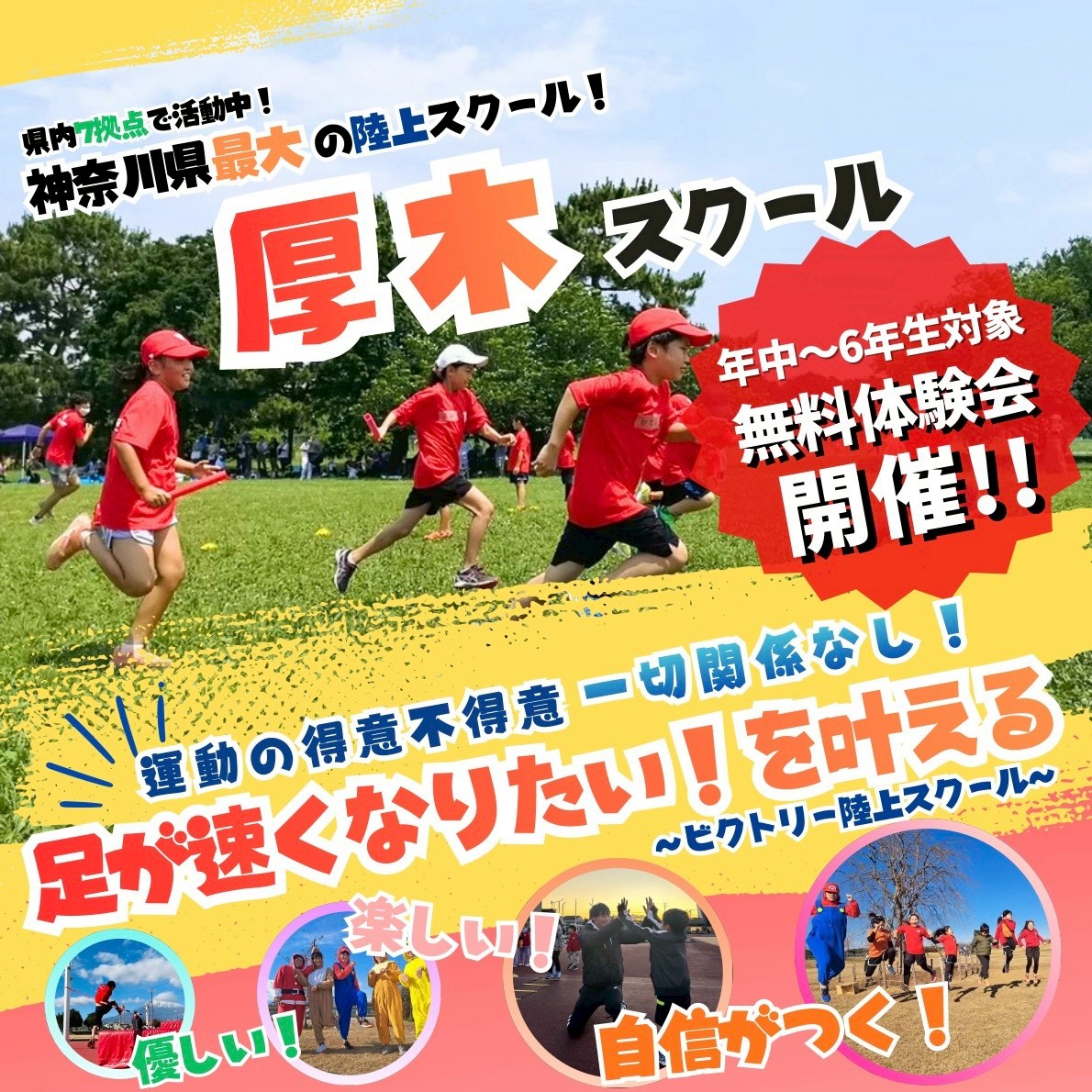 厚木スクール（海老名、綾瀬、座間、相模原、伊勢原、平塚エリア）無料体験会開催！