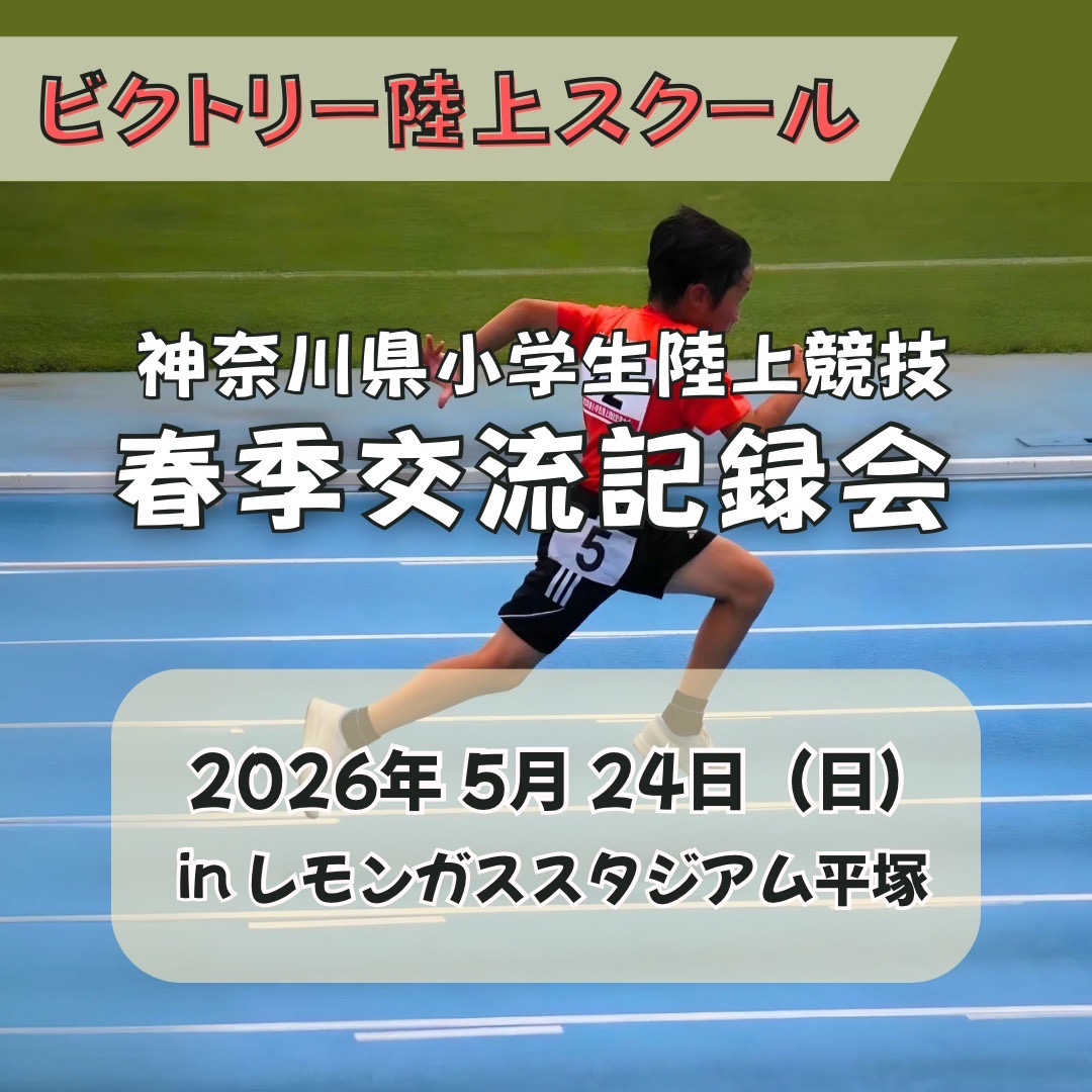 5月24日（日）神奈川県小学生陸上競技秋季交流記録会のご案内